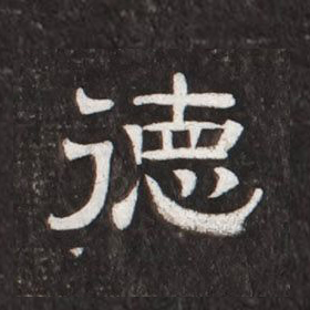 德